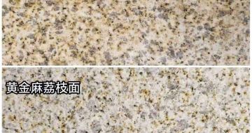 内江 黄金麻光面，荔枝面
