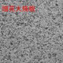 内江芝麻白细花火烧板