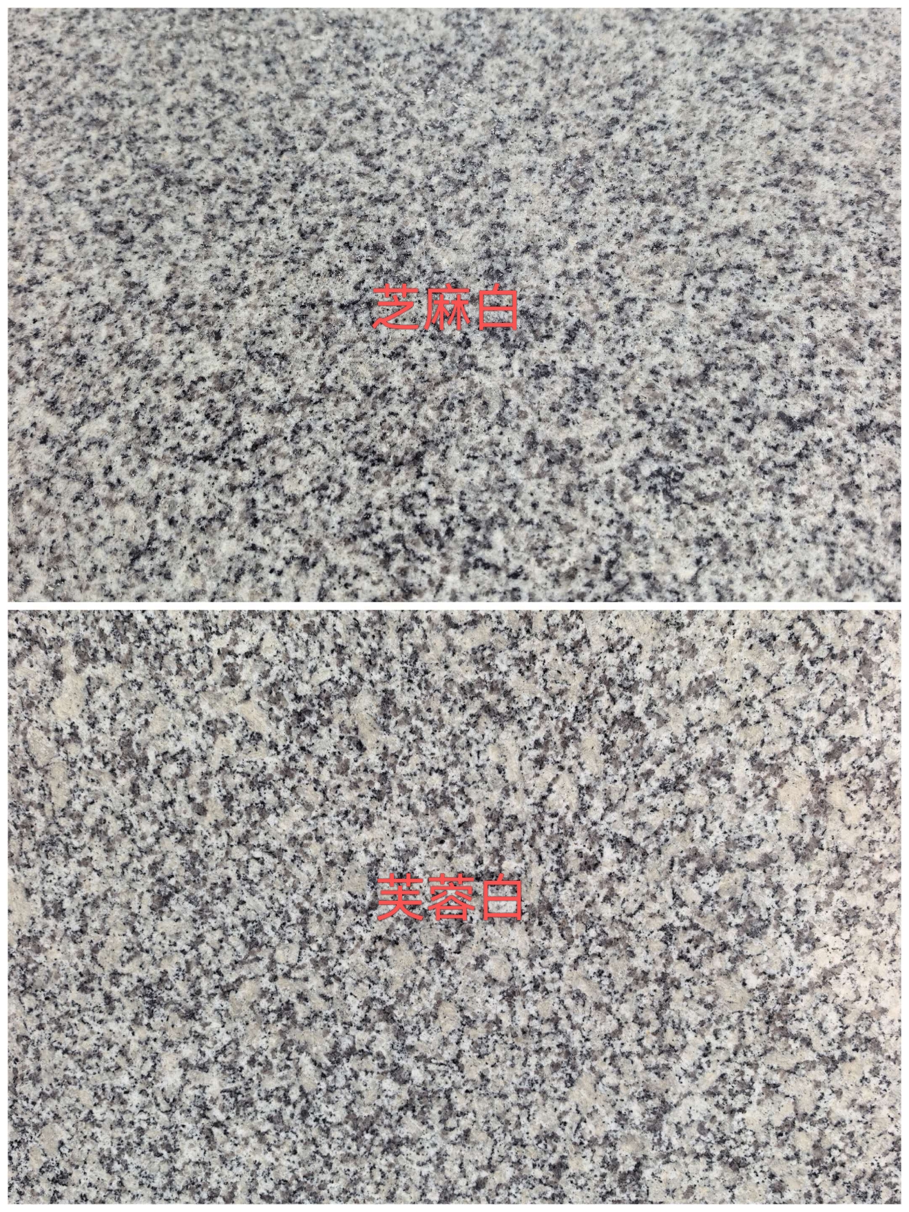 内江 芝麻白和芙蓉白的区别